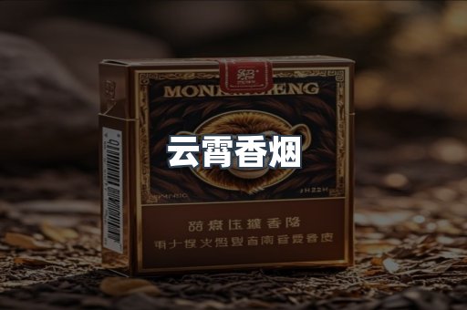 云霄香烟批发